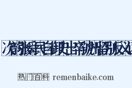 次韵张舜民自御史出卒虢州留别反义词是什么意思的图片
